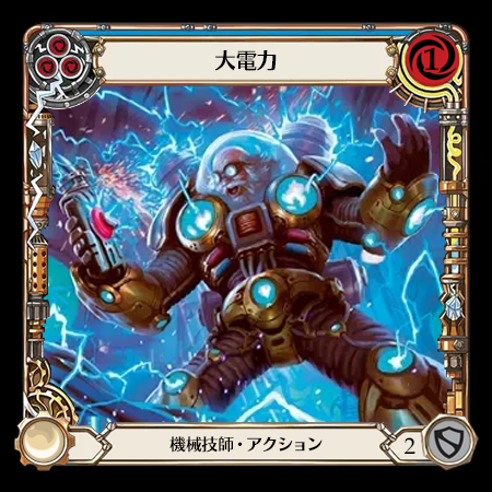 大電力