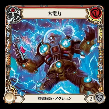 大電力