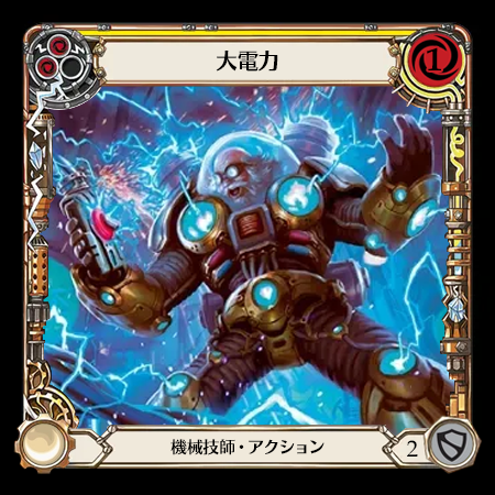 大電力