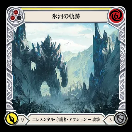 氷河の軌跡