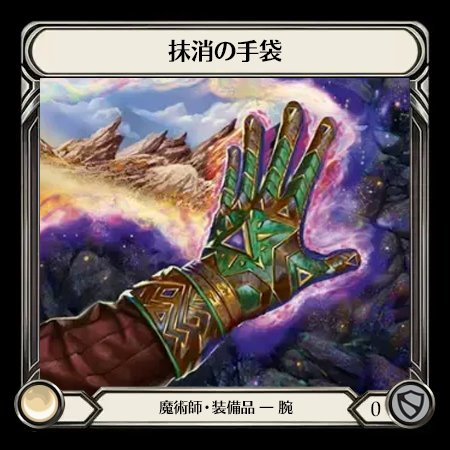 抹消の手袋