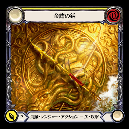 金鰭の銛