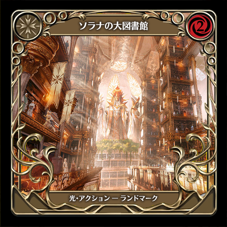 ソラナの大図書館