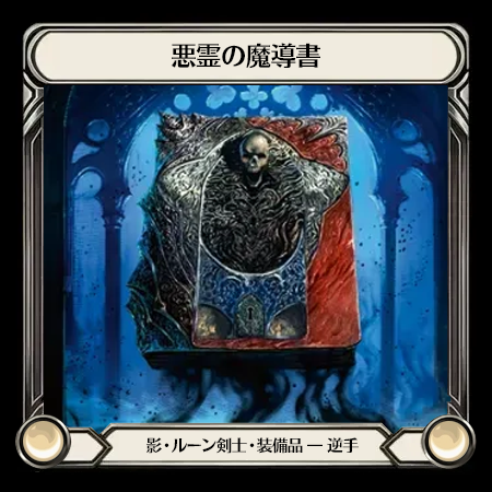 憑依の魔導書