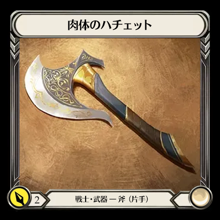 Hatchet of Body(1H)