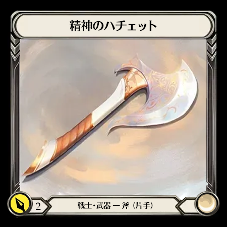 Hatchet of Mind(1H)