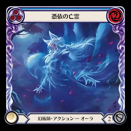 憑依の亡霊