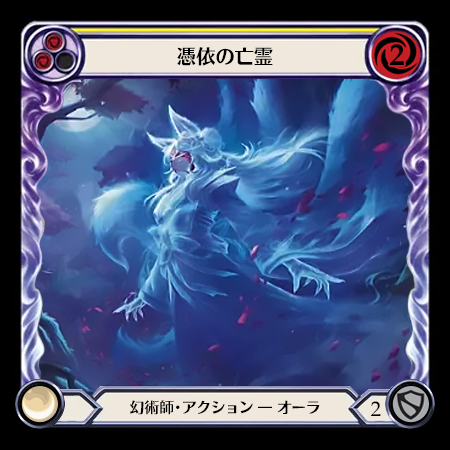憑依の亡霊