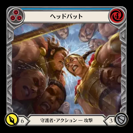 ヘッドバット