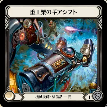 Heavy Industry Gear Shift