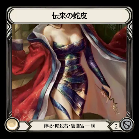 伝来の蛇皮