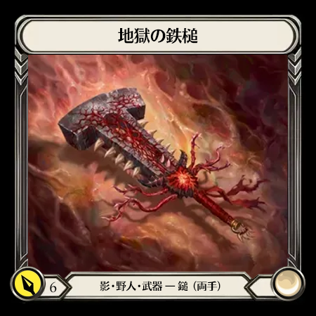 地獄の鎚