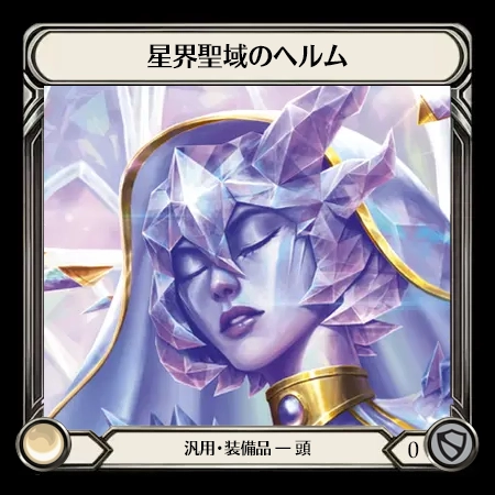 星界聖域のヘルム