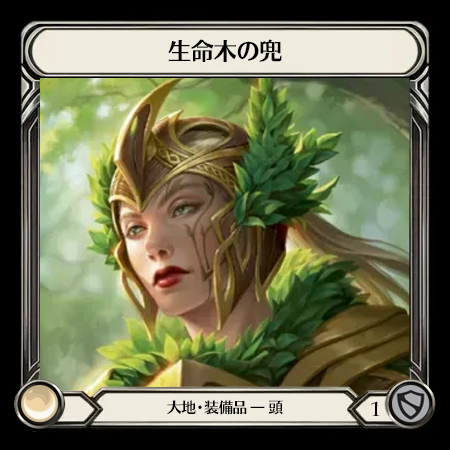 Helm of Lignum Vitae