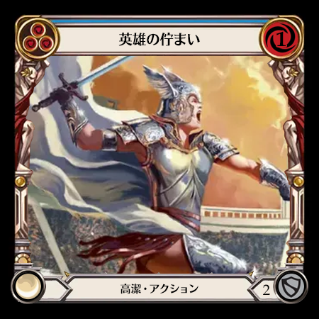 英雄の佇まい