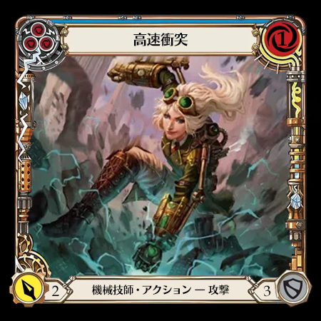 高速衝突