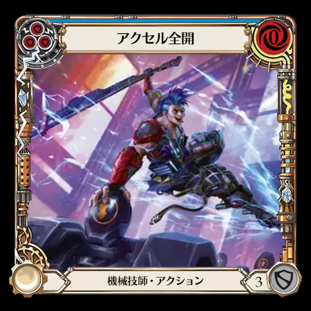 アクセル全開