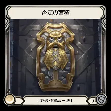 否定の蓄積