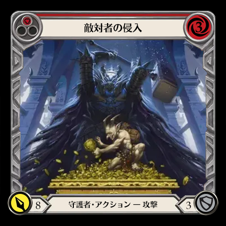 敵対者の侵入