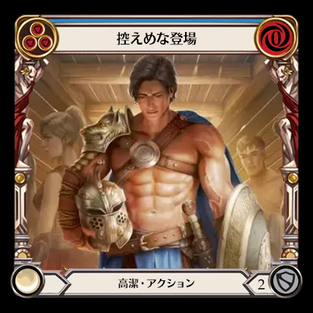 控えめな登場