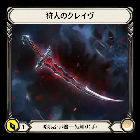 Hunter's Klaive(1H)