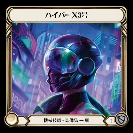 ハイパーX3号