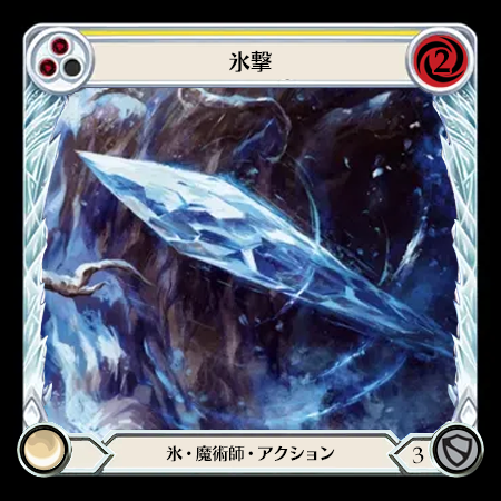 氷撃