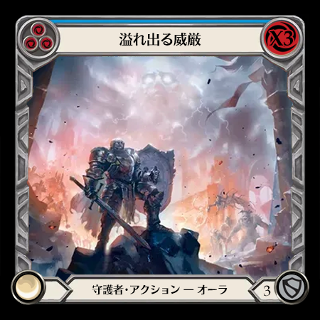 溢れ出る威厳