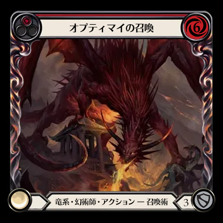 オプティマイの召喚