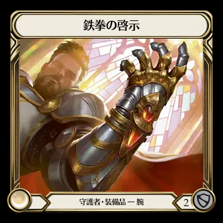 鉄拳の啓示