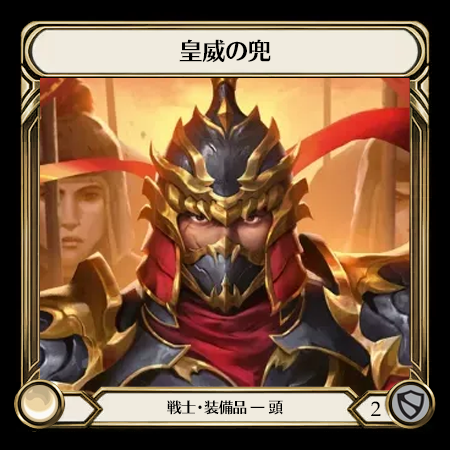 皇威の兜