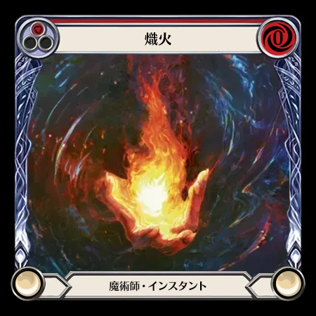 熾火