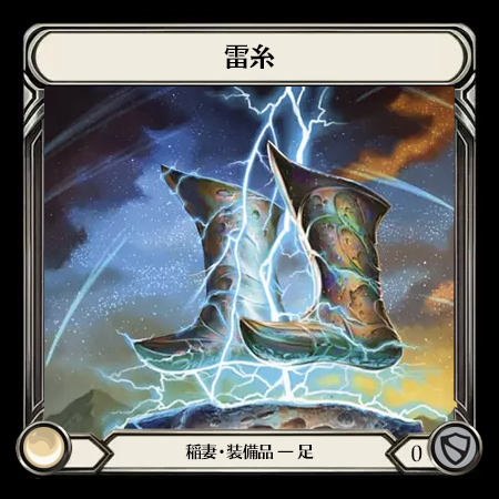 雷糸