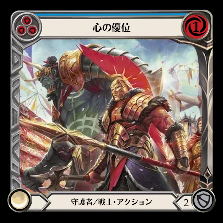 心の優位