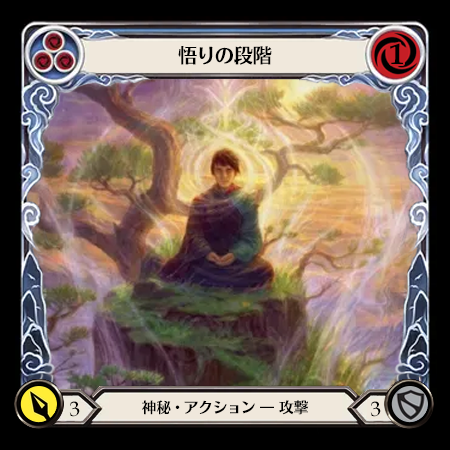悟りの段階