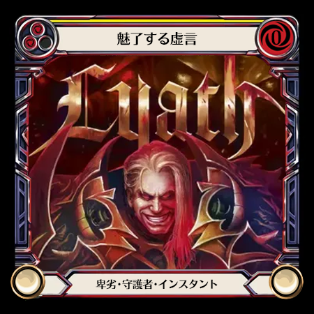 魅了する虚言