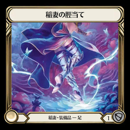 稲妻の脛当て
