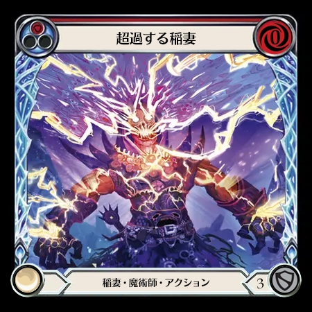 超過する稲妻