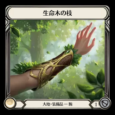 生命木の枝