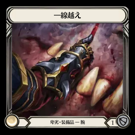 一線越え