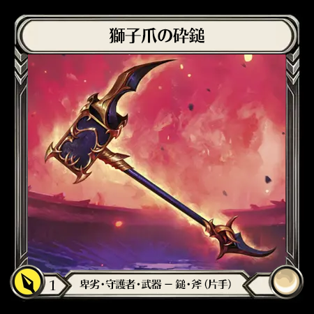 獅子爪の砕鎚