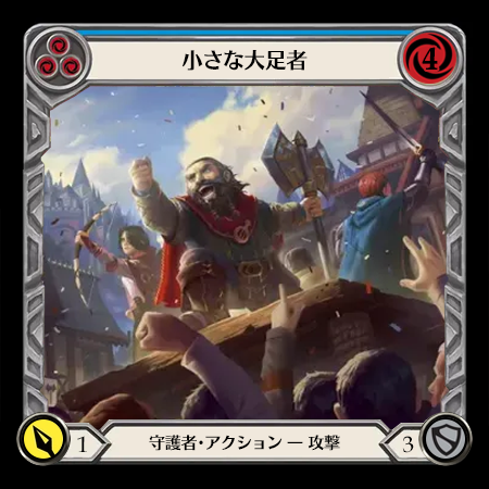 小さな大足者