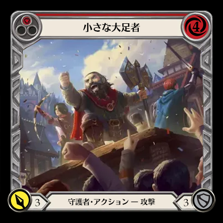小さな大足者