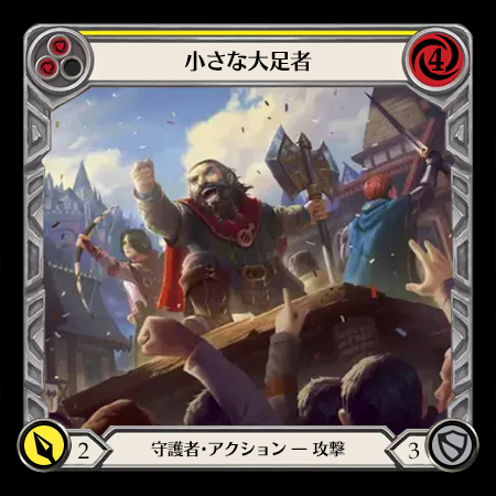 小さな大足者