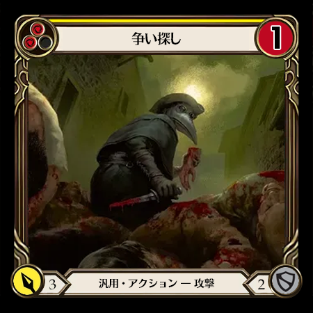 争い探し