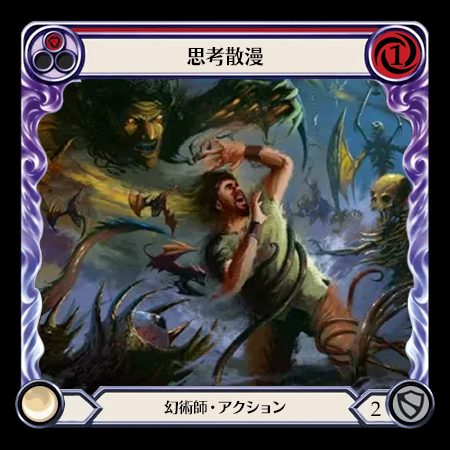 思考散漫