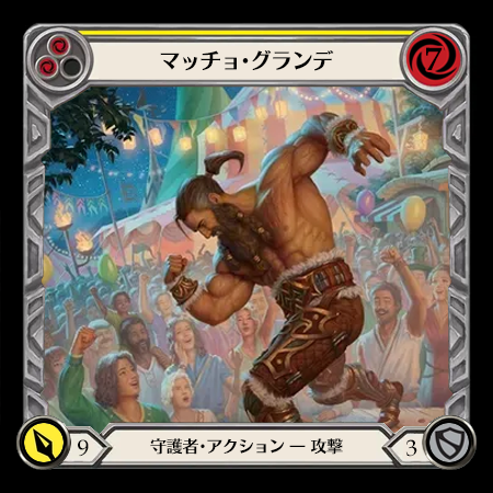 マッチョ・グランデ
