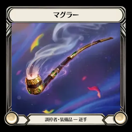 マグラー