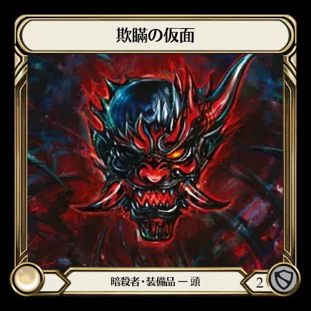 欺瞞の仮面