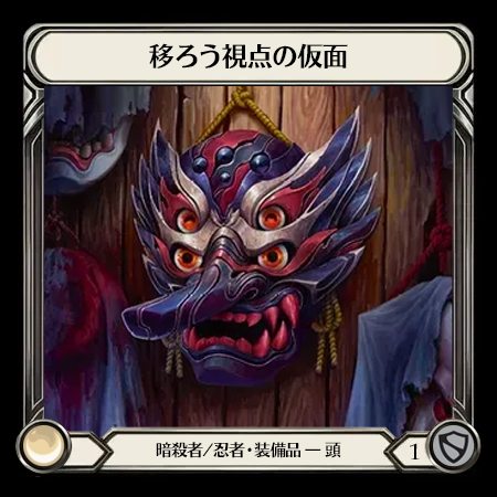 Mask of Shifting Perspectives
